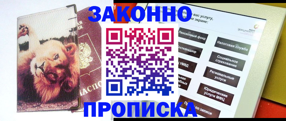 прописка штамп в Зиме