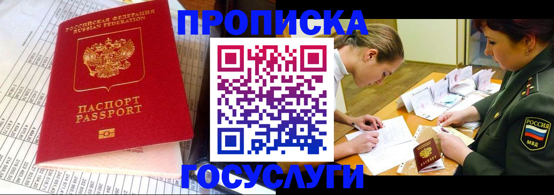 купить прописку в Зиме